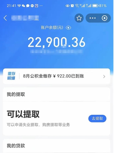 阿拉善盟封存的住房公积金可以取出来吗（已经封存的公积金可以取出来吗）