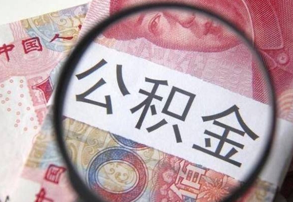 阿拉善盟代提公积金（公积金代提取需要什么手续）