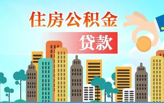 阿拉善盟买车可以取住房在职公积金吗（买车能支取公积金吗）